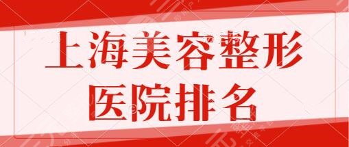 上海美容整形医院排名前十名：美立方、薇琳、光博士网上预约挂号很方便~