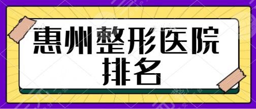 惠州整形医院排名前十位！丽港丽格、韩妃、惠城天成口碑热度持续高涨~