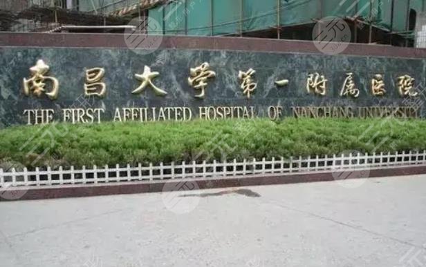 南昌大学第一附属医院