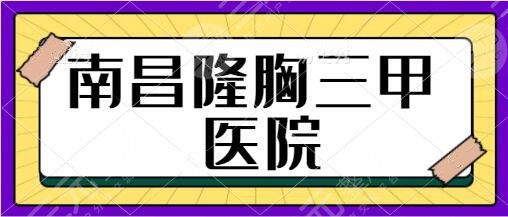 南昌隆胸好的三甲医院排行榜！市一医院、省人民医院技术与口碑好到炸街！