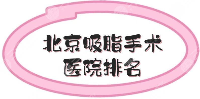 北京吸脂手术医院排名上新，八大处、协和以及艺星等5家，市民热荐