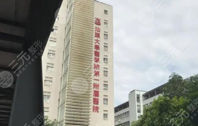 汕头大学医学院第一附属医院美容中心怎么样