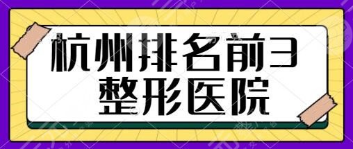 杭州排名前3的整形医院：市一人民医院、邵逸夫医院上榜多年！可圈可点