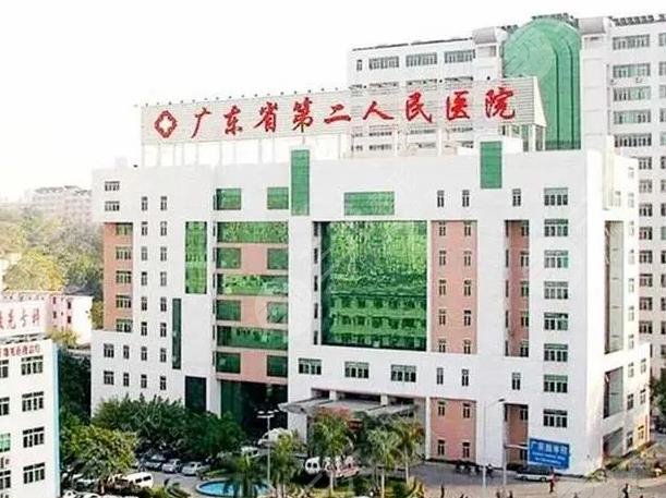 广东省第二人民医院