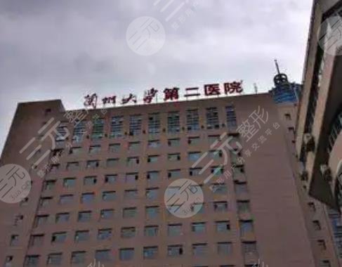 兰州大学第二医院