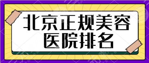 北京市正规美容医院排名前3家：美莱、协和医院、艺星优品医院值得收藏！