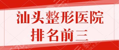 汕头整形医院排名前三的有哪些？市中心医院、华美人气口碑机构大盘点~