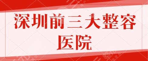 深圳前三大整容医院盘点：市人民医院、富华医疗资源充足，广受大众好评！