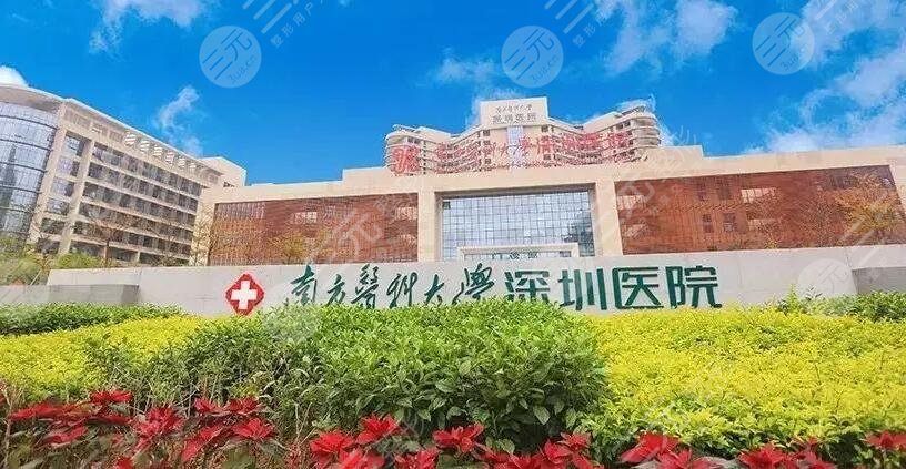 南方医科大学深圳医院