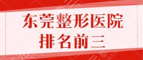 东莞整形医院排名前三的：市人民医院、西妃、壹加壹共创本土品牌技术辉煌！