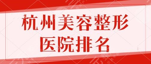 杭州美容整形医院排名前十：市一人民医院、维多利亚、美莱声誉好建议收藏！