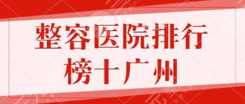 整容医院排行榜十广州：南方医院、省人民医院、韩妃术后果自然又理想~