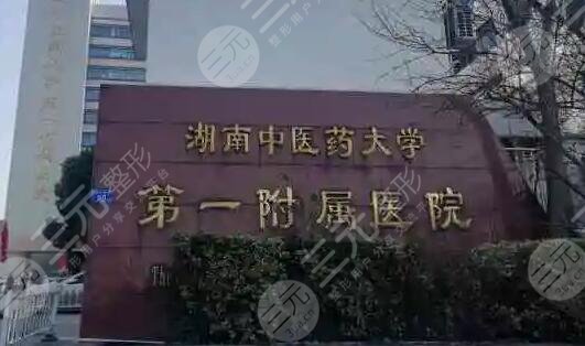 湖南中医药大学第一附属医院