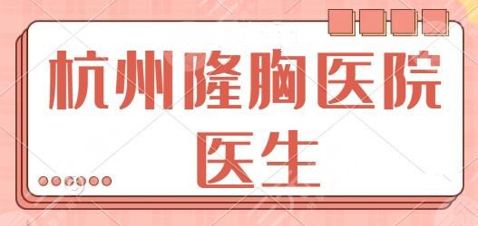 杭州隆胸好的医院和医生排名前三哪个好？维多利亚、省人民医院实力速速参考！