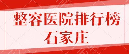 整容医院排行榜十石家庄地区：河医大二院、省人民医院、蓝山技术格外成熟！