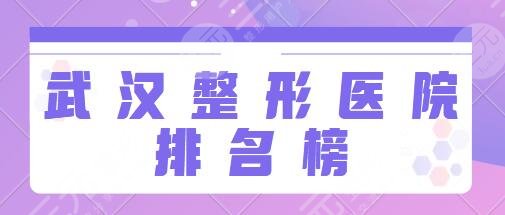武汉整形医院排名榜前五前十名单：同济医院、市三医院、艺星项目多多~