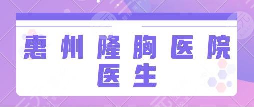 惠州隆胸好的医院和医生排名TOP5：市人民医院、元辰公立私立皆是实力派！