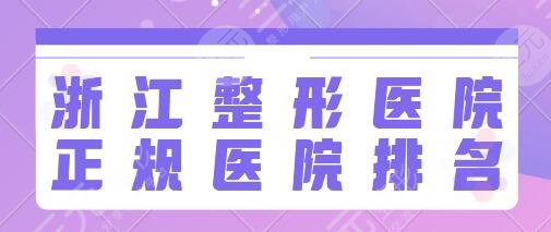 浙江整形医院正规医院排名前五的：省人民医院、同德医院技术和审美要重视！