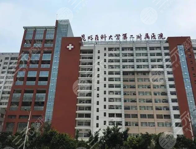 昆明医科大学第二附属医院