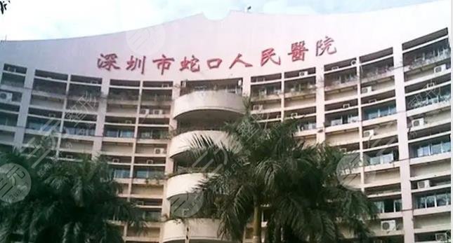 蛇口人民医院