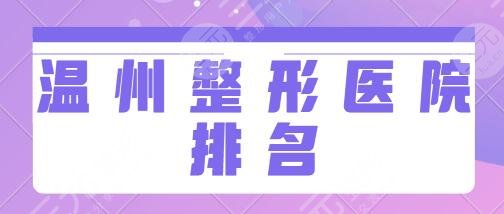 温州整形医院排名前十前五认证！市人民医院、芘丽芙在本地人心中认可度高！