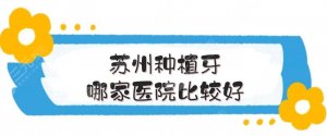 苏州种植牙哪家医院比较好？性价比高的医院盘点_价格表参考！