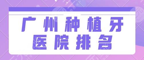 广州种植牙医院排名TOP5强：省**口腔医院、圣贝口腔等，技术详情都汇于此！