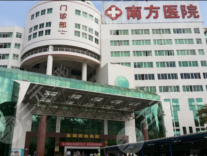 广州南方医院