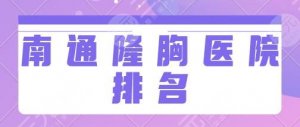 南通隆胸医院排名头一名：南大附院、市一人民医院、连天美实力硬核机构盘点