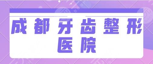 成都牙齿整形哪家比较好？医院排名前三含省人民医院、市二人民医院等~