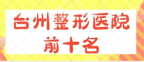 台州整形医院前十名排行榜：市一人民医院、艺星、维多利亚设备设施齐全！