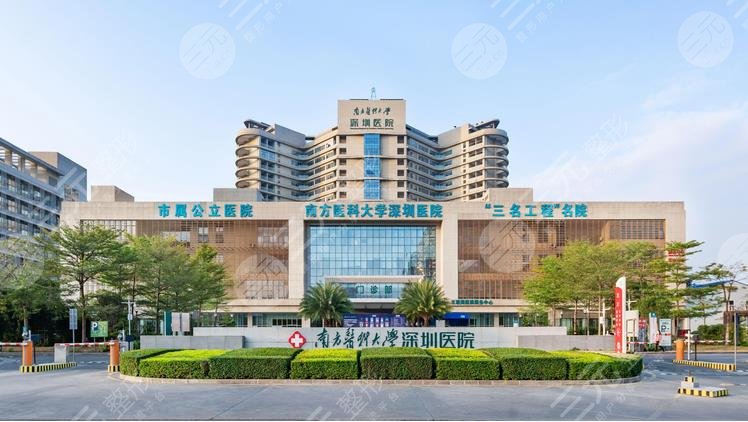 南方医科大学深圳医院