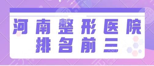 河南好的整形医院排名前三名有哪些？省人民医院、华领各家综合实力强劲！