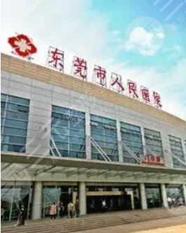 东莞人民医院