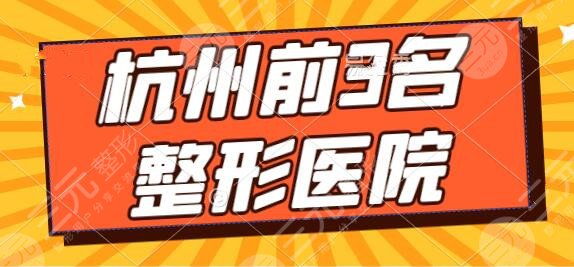 杭州前3名整形医院有哪些？浙大附一院、省人民医院项目特色挨家详解~