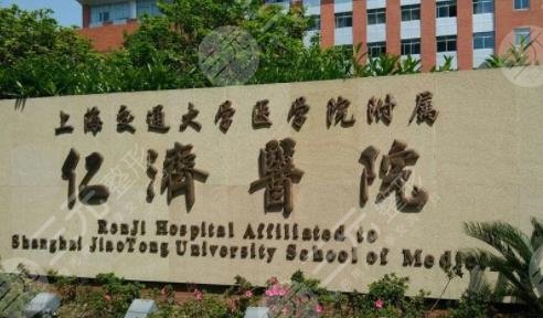 上海交通大学医学院附属仁济医院整形外科