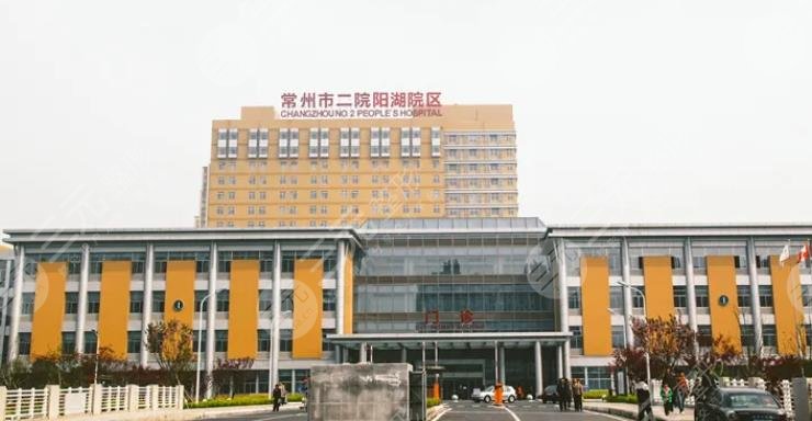 常州第二人民医院