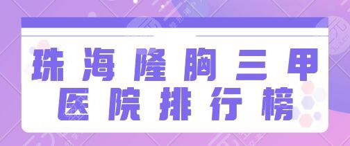 珠海隆胸好的三甲医院排行榜前十名：市人民医院、遵医五院帮你实现美胸果~