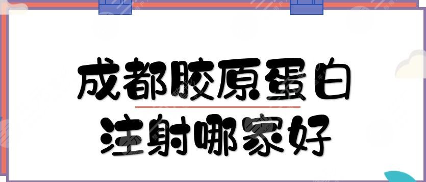 成都胶原蛋白注射哪家好？