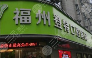 福州哪里种牙比较便宜？登特口腔、维乐口腔等4家正规，性价比高！