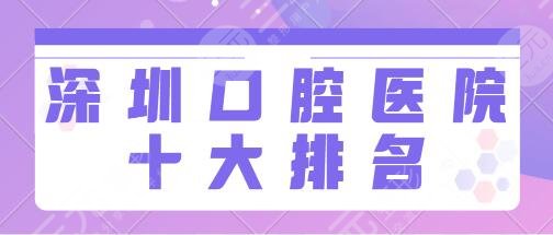 深圳口腔医院十大排名在哪里？市人民医院、美奥口腔公立私立皆是实力派！