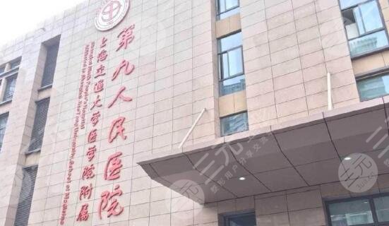 上海交通大学医学院附属第九人民医院口腔科