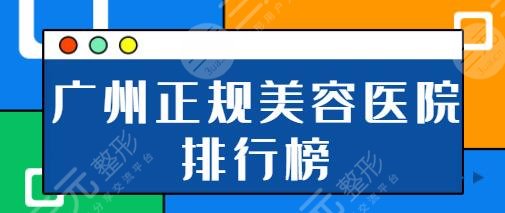 广州正规美容医院排行榜：省人民医院完全胜任榜一，华美、曙光实至名归~