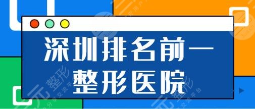 深圳排名前一的整形医院：市人民医院、美莱、富华公立与私立的竞争激烈！