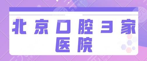 北京口腔好的3家医院有哪些？北大口腔、中诺口腔公立私立相继提供好服务！