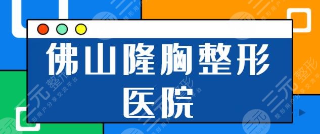 佛山隆胸好的整形医院有哪些？市一人民医院、曙光金子、美莱实力另眼相看！