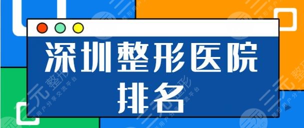 深圳整形医院排名前十位：市人民医院、富华、艺星这些机构不了解会后悔！