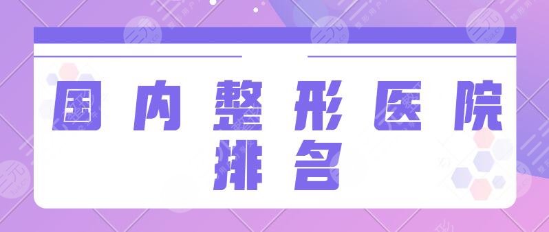 国内整形医院排名前十的三甲公立：市一人民医院、西京医院技术优势测评~