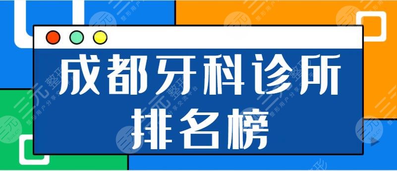 成都牙科诊所排名榜前五|前十：华*口腔、华美牙科给你洁白牙齿和口腔健康！