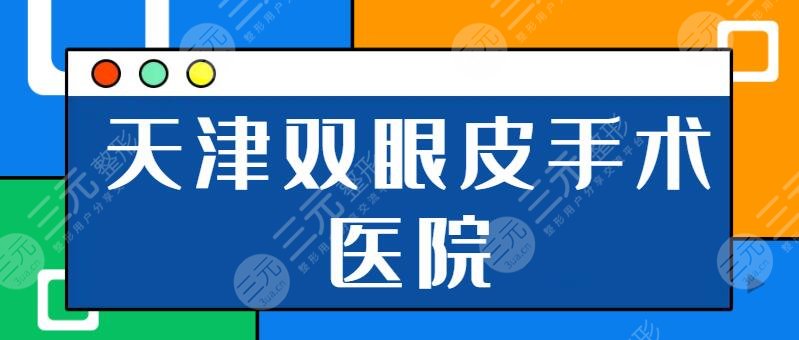 天津双眼皮手术哪个医院比较好？排行榜前五强：伊美尔、美莱、维美优势项目介绍！